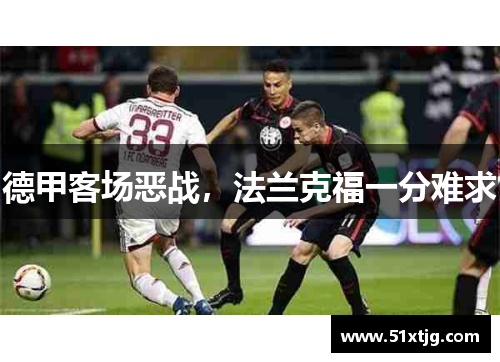 德甲客场恶战，法兰克福一分难求