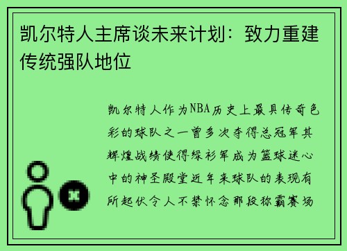凯尔特人主席谈未来计划：致力重建传统强队地位