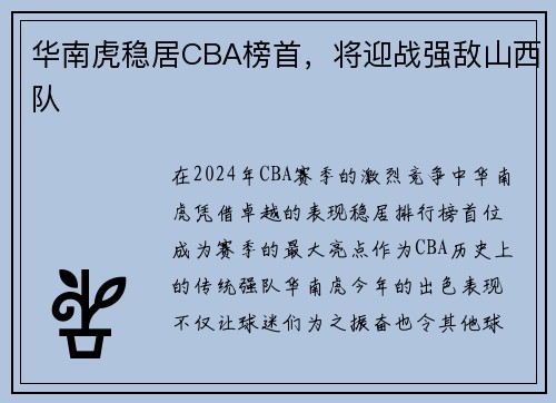 华南虎稳居CBA榜首，将迎战强敌山西队
