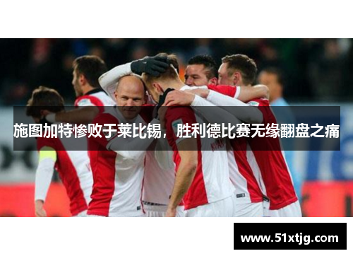 施图加特惨败于莱比锡，胜利德比赛无缘翻盘之痛