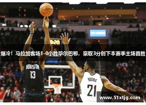 爆冷！马拉加客场1-0小胜毕尔巴鄂，豪取3分创下本赛季主场首胜