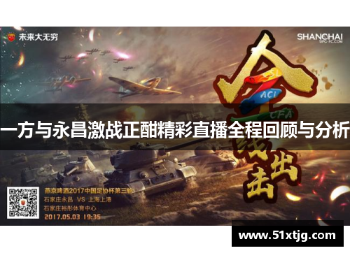一方与永昌激战正酣精彩直播全程回顾与分析