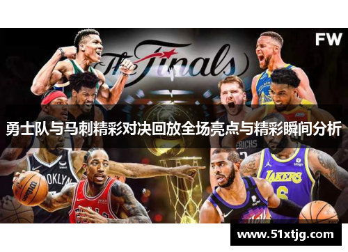 勇士队与马刺精彩对决回放全场亮点与精彩瞬间分析
