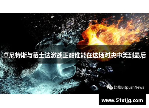 卓尼特斯与慕士达激战正酣谁能在这场对决中笑到最后
