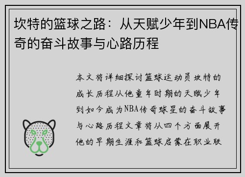 坎特的篮球之路：从天赋少年到NBA传奇的奋斗故事与心路历程