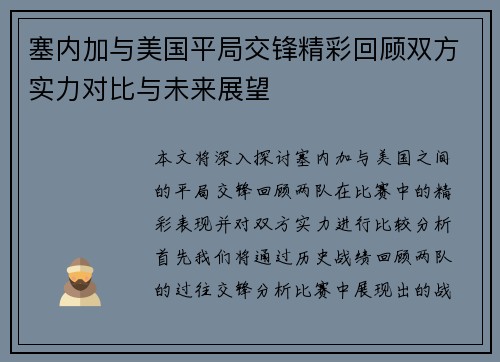 塞内加与美国平局交锋精彩回顾双方实力对比与未来展望