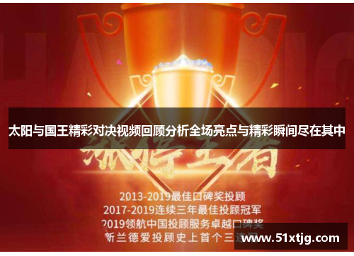太阳与国王精彩对决视频回顾分析全场亮点与精彩瞬间尽在其中