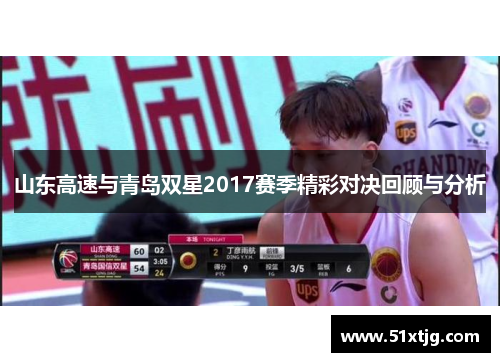 山东高速与青岛双星2017赛季精彩对决回顾与分析