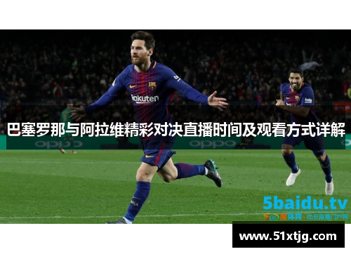 巴塞罗那与阿拉维精彩对决直播时间及观看方式详解