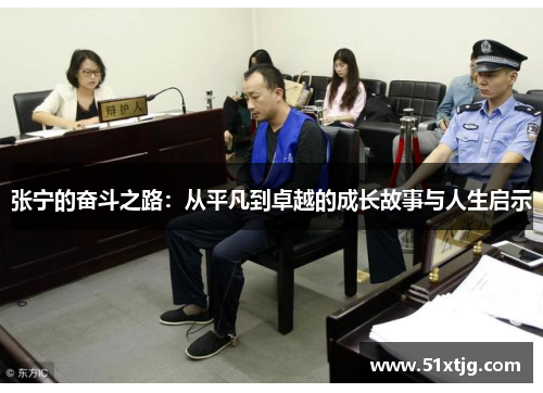 张宁的奋斗之路：从平凡到卓越的成长故事与人生启示
