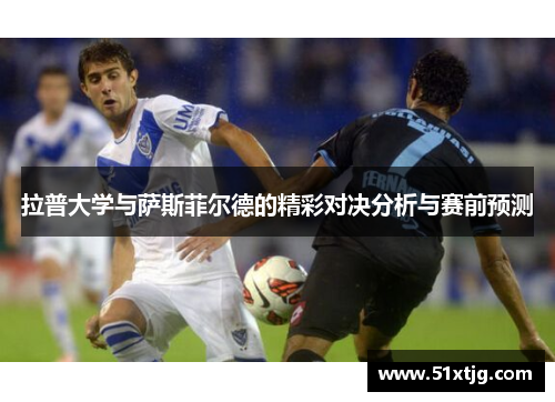 拉普大学与萨斯菲尔德的精彩对决分析与赛前预测