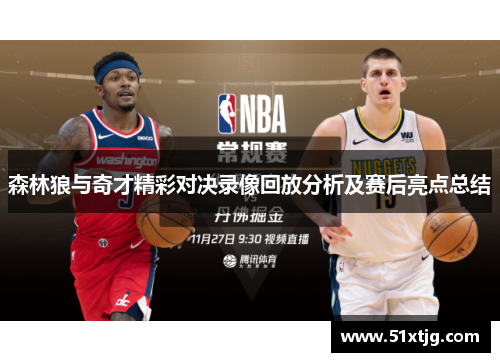 森林狼与奇才精彩对决录像回放分析及赛后亮点总结