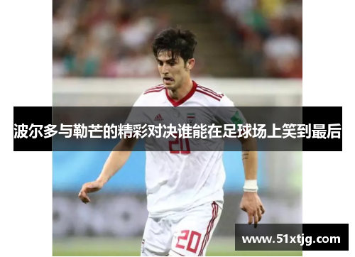 波尔多与勒芒的精彩对决谁能在足球场上笑到最后