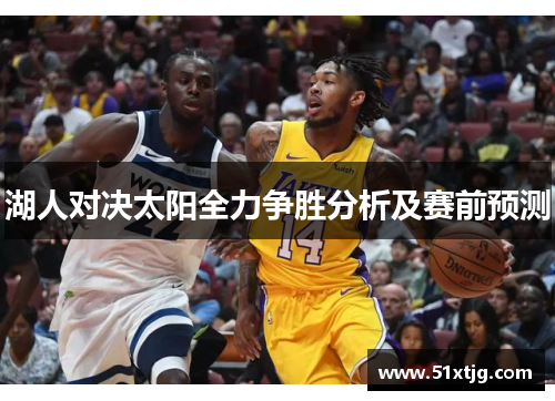 湖人对决太阳全力争胜分析及赛前预测