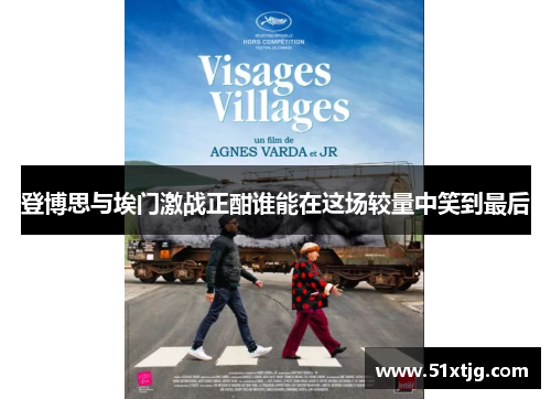 登博思与埃门激战正酣谁能在这场较量中笑到最后