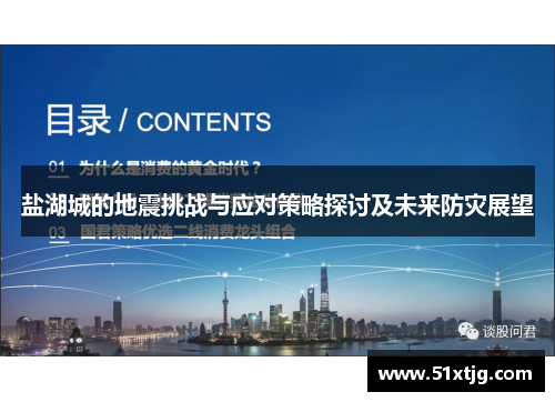 盐湖城的地震挑战与应对策略探讨及未来防灾展望
