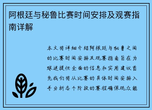阿根廷与秘鲁比赛时间安排及观赛指南详解