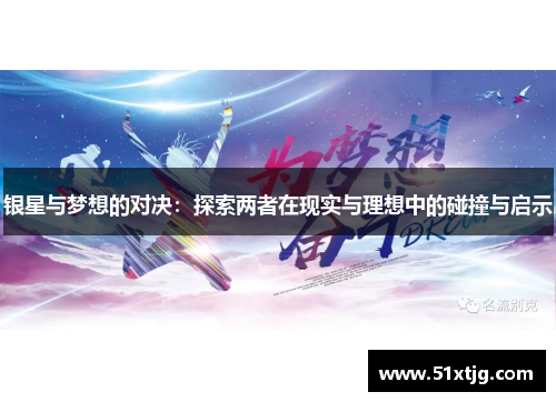银星与梦想的对决：探索两者在现实与理想中的碰撞与启示