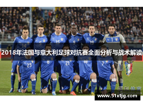 2018年法国与意大利足球对抗赛全面分析与战术解读