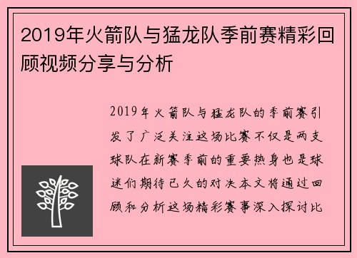 2019年火箭队与猛龙队季前赛精彩回顾视频分享与分析
