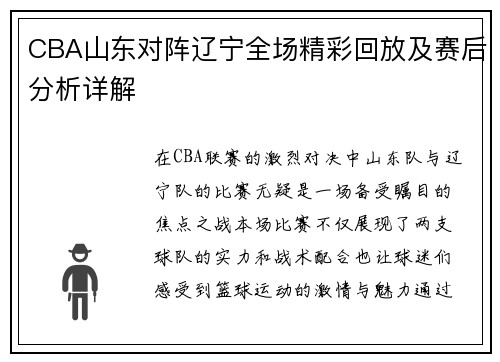 CBA山东对阵辽宁全场精彩回放及赛后分析详解