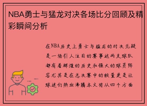 NBA勇士与猛龙对决各场比分回顾及精彩瞬间分析