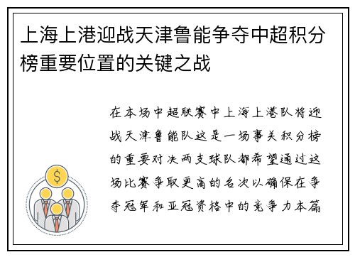 上海上港迎战天津鲁能争夺中超积分榜重要位置的关键之战