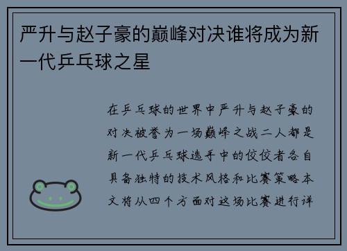 严升与赵子豪的巅峰对决谁将成为新一代乒乓球之星