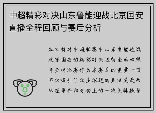 中超精彩对决山东鲁能迎战北京国安直播全程回顾与赛后分析