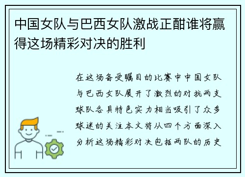 中国女队与巴西女队激战正酣谁将赢得这场精彩对决的胜利