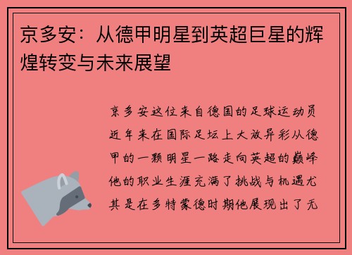 京多安：从德甲明星到英超巨星的辉煌转变与未来展望