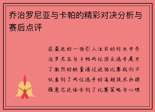 乔治罗尼亚与卡帕的精彩对决分析与赛后点评