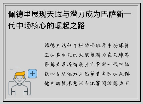 佩德里展现天赋与潜力成为巴萨新一代中场核心的崛起之路