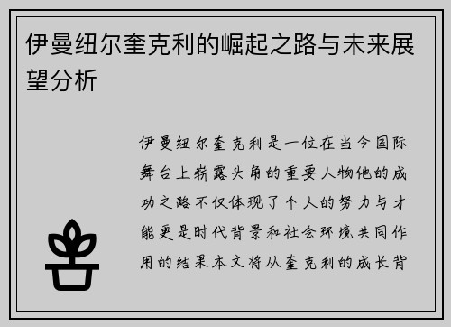 伊曼纽尔奎克利的崛起之路与未来展望分析