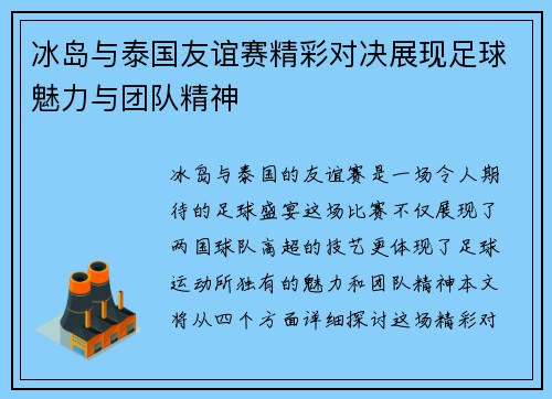 冰岛与泰国友谊赛精彩对决展现足球魅力与团队精神