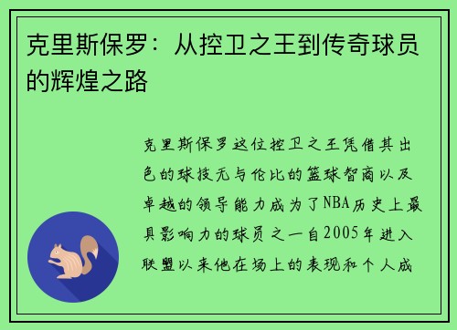 克里斯保罗：从控卫之王到传奇球员的辉煌之路