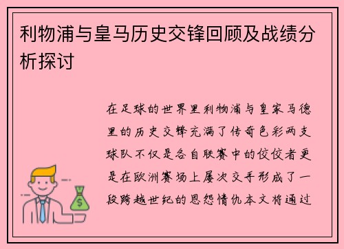 利物浦与皇马历史交锋回顾及战绩分析探讨