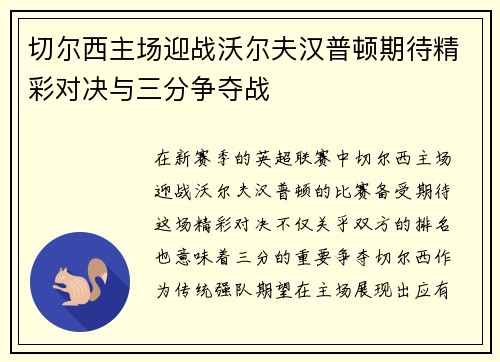 切尔西主场迎战沃尔夫汉普顿期待精彩对决与三分争夺战