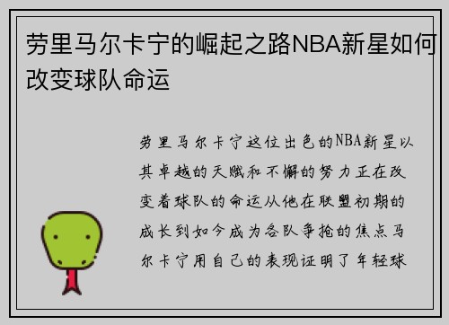 劳里马尔卡宁的崛起之路NBA新星如何改变球队命运