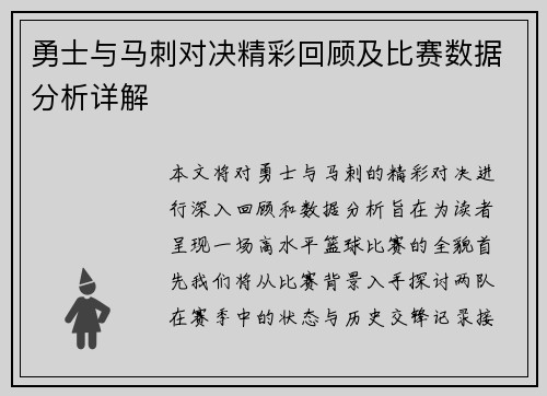 勇士与马刺对决精彩回顾及比赛数据分析详解