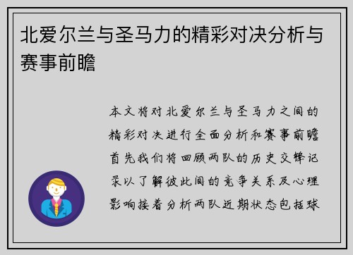 北爱尔兰与圣马力的精彩对决分析与赛事前瞻