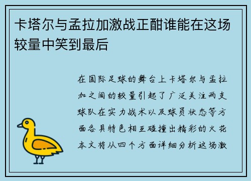 卡塔尔与孟拉加激战正酣谁能在这场较量中笑到最后