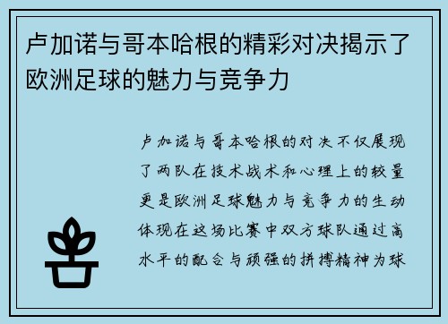 卢加诺与哥本哈根的精彩对决揭示了欧洲足球的魅力与竞争力