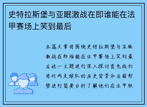 史特拉斯堡与亚眠激战在即谁能在法甲赛场上笑到最后