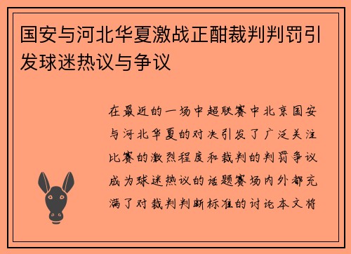 国安与河北华夏激战正酣裁判判罚引发球迷热议与争议