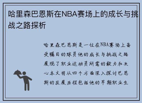 哈里森巴恩斯在NBA赛场上的成长与挑战之路探析