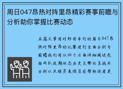 周日047昂热对阵里昂精彩赛事前瞻与分析助你掌握比赛动态