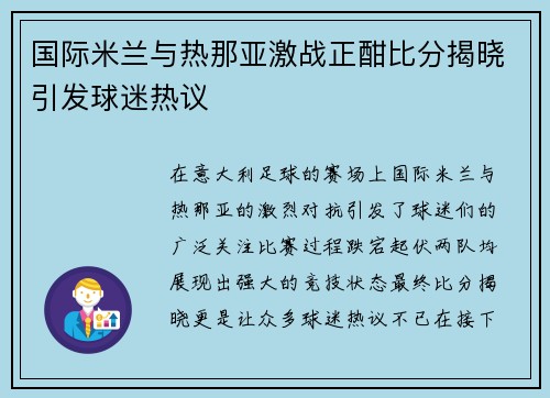 国际米兰与热那亚激战正酣比分揭晓引发球迷热议