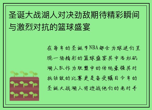 圣诞大战湖人对决劲敌期待精彩瞬间与激烈对抗的篮球盛宴
