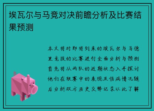 埃瓦尔与马竞对决前瞻分析及比赛结果预测